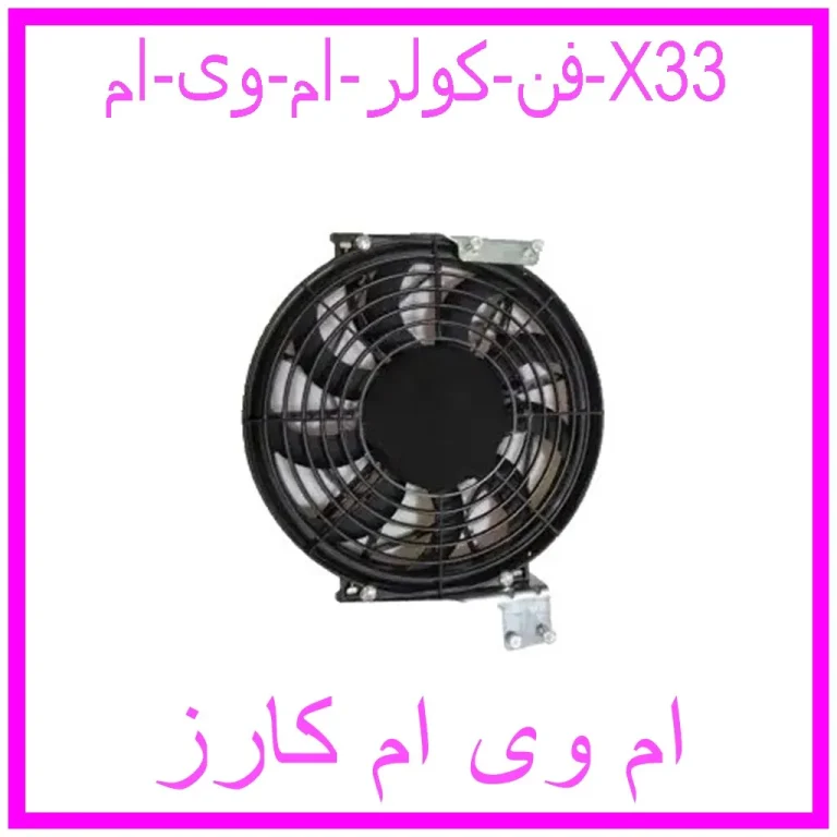 فن کولر ام وی ام X33
