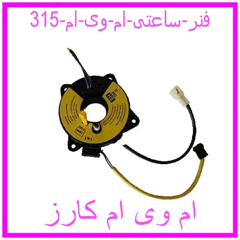 فنر ساعتی ام وی ام 315