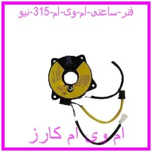 مشاهده و خرید فنر ساعتی ام وی ام 315 نیو با بهترین قیمت از ام وی ام کارز