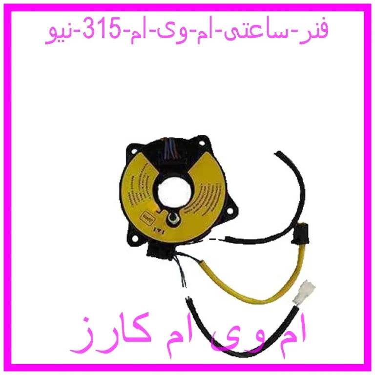 فنر ساعتی ام وی ام 315 نیو فنر ساعتی ام وی ام 315 نیو