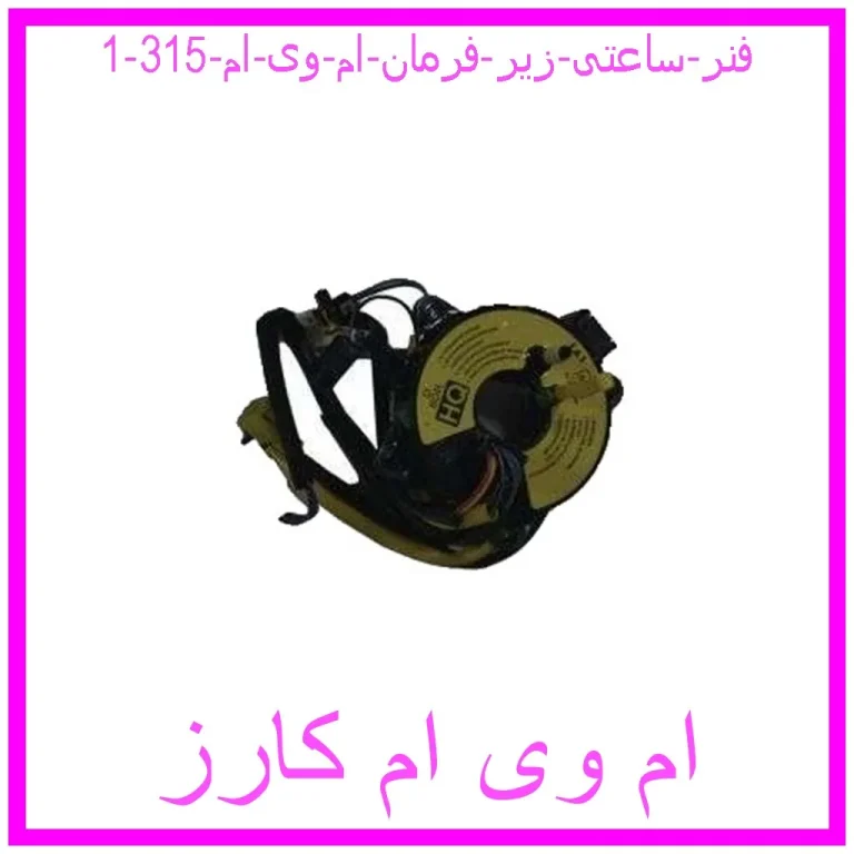 فنر ساعتی زیر فرمان ام وی ام 315