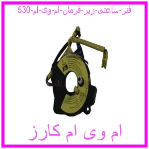 مشاهده و خرید فنر ساعتی زیر فرمان ام وی ام 530 با بهترین قیمت از ام وی ام کارز