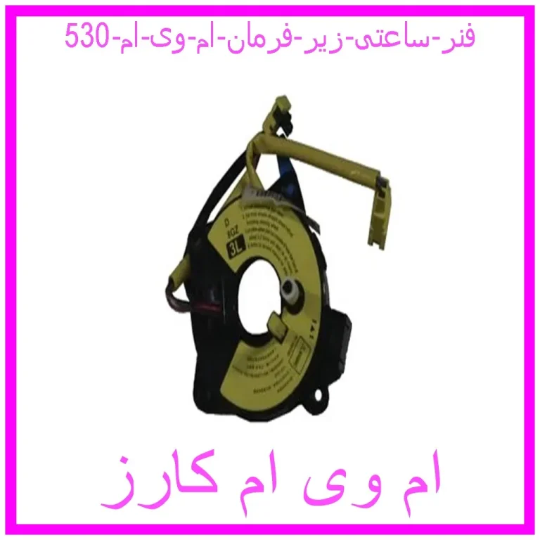 فنر ساعتی زیر فرمان ام وی ام 530 فنر ساعتی زیر فرمان ام وی ام 530