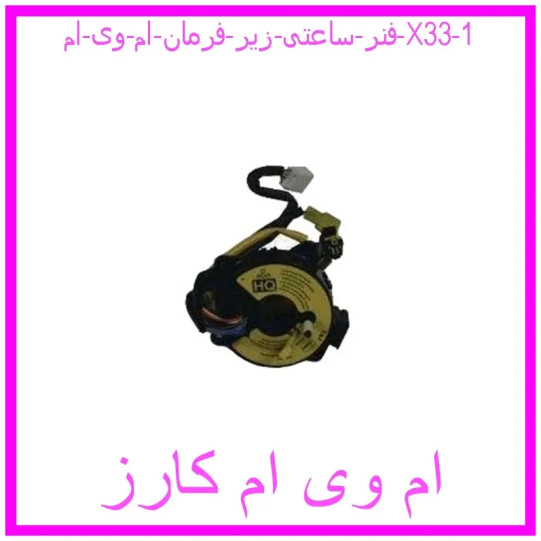 فنر ساعتی زیر فرمان ام وی ام X33 فنر ساعتی زیر فرمان ام وی ام X33