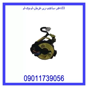 فنر ساعتی زیر فرمان ام وی ام X33
