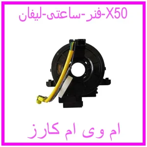 مشاهده و خرید فنر ساعتی لیفان X50 با بهترین قیمت از ام وی ام کارز