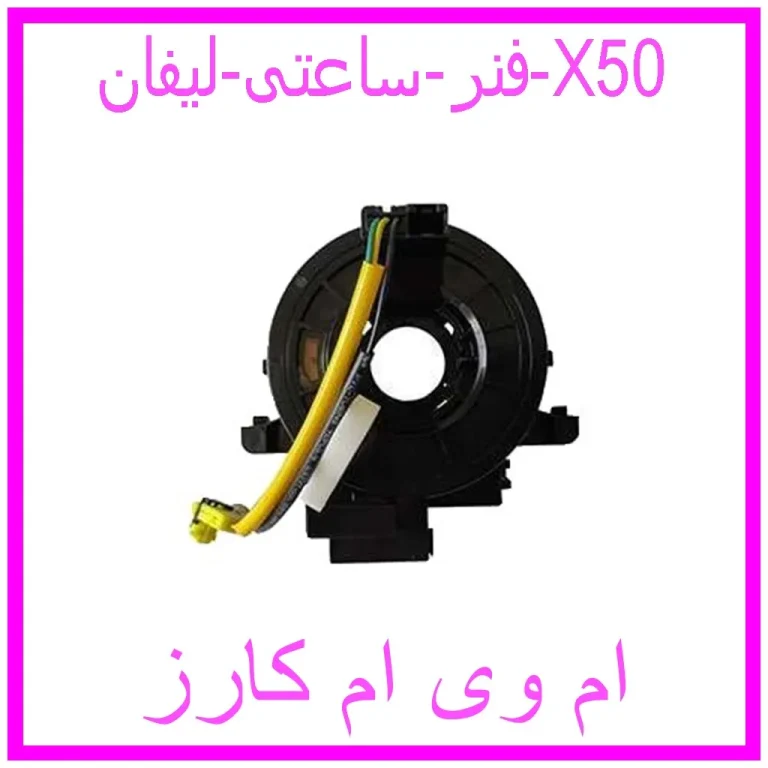 فنر ساعتی لیفان X50 فنر ساعتی لیفان X50