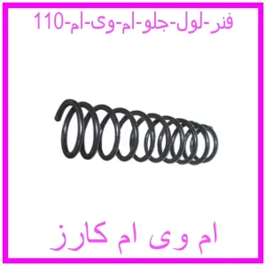 مشاهده و خرید فنر لول جلو ام وی ام 110 با بهترین قیمت از ام وی ام کارز