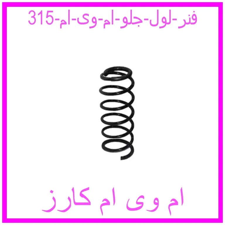 فنر لول جلو ام وی ام 315 فنر لول جلو ام وی ام 315