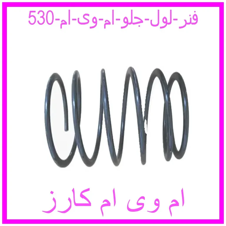 فنر لول جلو ام وی ام 530 فنر لول جلو ام وی ام 530
