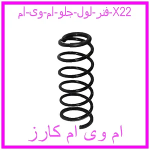 مشاهده و خرید فنر لول جلو ام وی ام X22 با بهترین قیمت از ام وی ام کارز