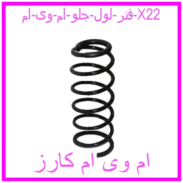 فنر لول جلو ام وی ام X22 فنر لول جلو ام وی ام X22