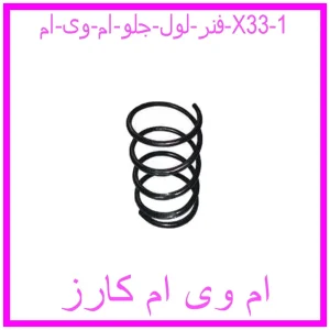 فنر لول جلو ام وی ام X33 مشاهده و خرید فنر لول جلو ام وی ام X33 با بهترین قیمت از ام وی ام کارز