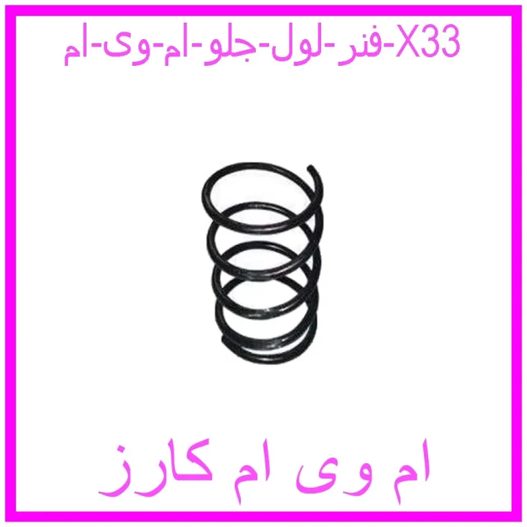 فنر لول جلو ام وی ام X33 فنر لول جلو ام وی ام X33