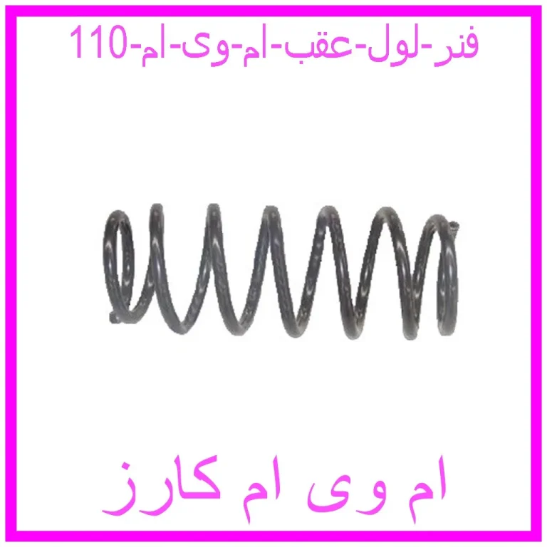 فنر لول عقب ام وی ام 110