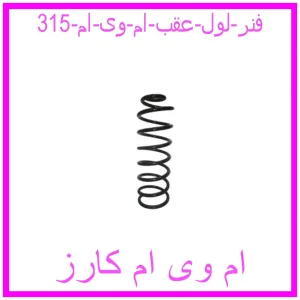 مشاهده و خرید فنر لول عقب ام وی ام 315 با بهترین قیمت از ام وی ام کارز