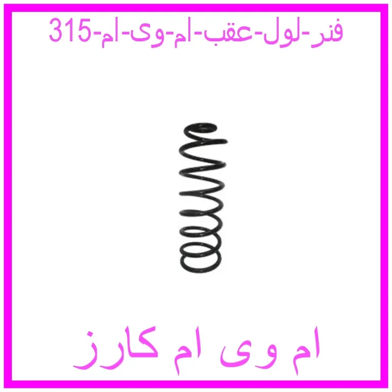 فنر لول عقب ام وی ام 315