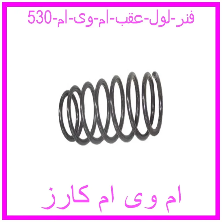 فنر لول عقب ام وی ام 530
