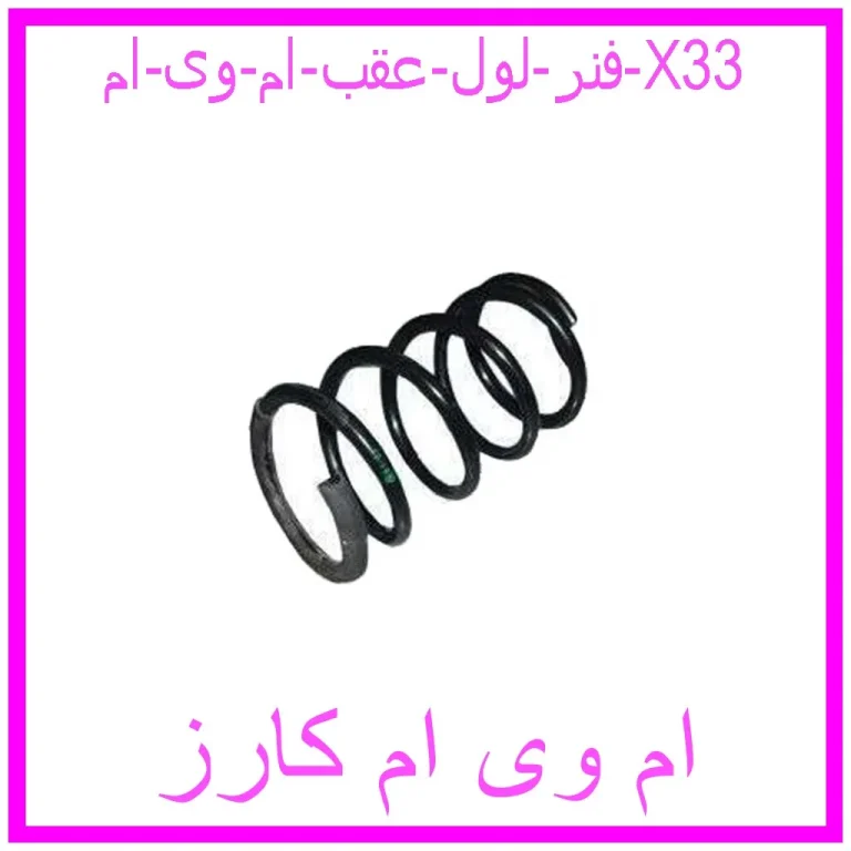 فنر لول عقب ام وی ام X33