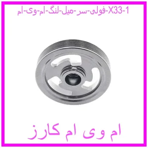 فولی سر میل لنگ ام وی ام X33 مشاهده و خرید فولی سر میل لنگ ام وی ام X33 با بهترین قیمت از ام وی ام کارز