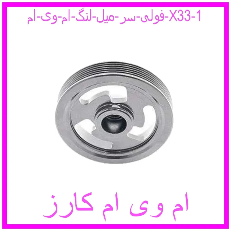 فولی سر میل لنگ ام وی ام X33 فولی سر میل لنگ ام وی ام X33