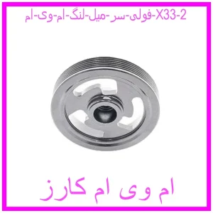 فولی سر میل لنگ ام وی ام X33 مشاهده و خرید فولی سر میل لنگ ام وی ام X33 با بهترین قیمت از ام وی ام کارز