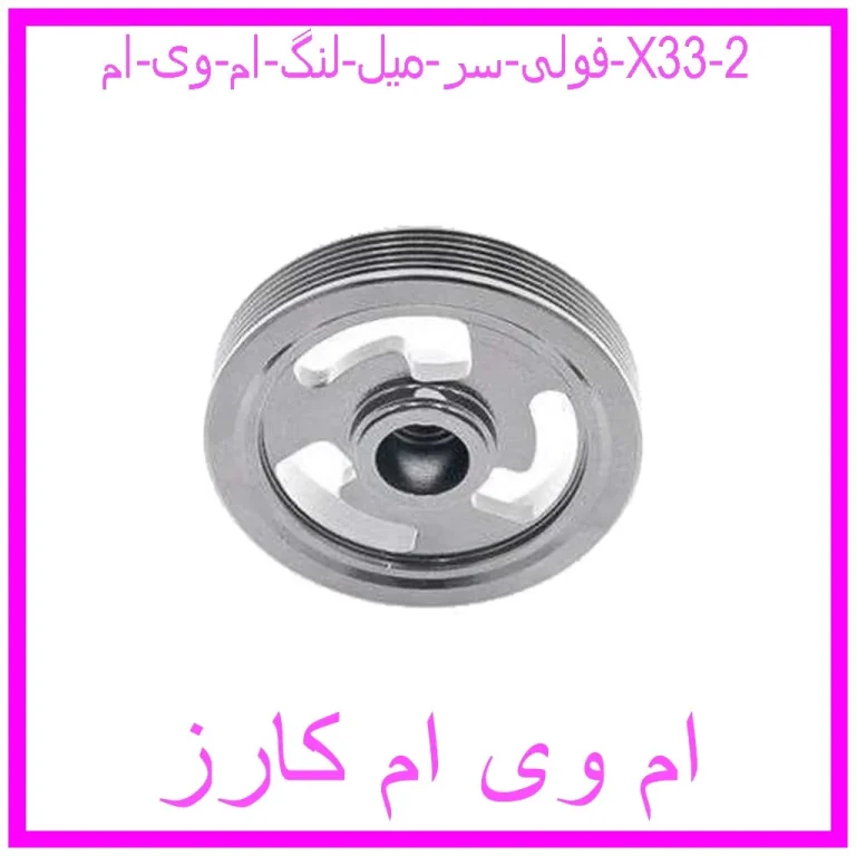 فولی سر میل لنگ ام وی ام X33 فولی سر میل لنگ ام وی ام X33