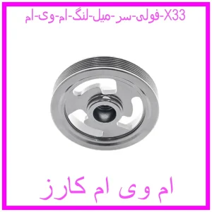 مشاهده و خرید فولی سر میل لنگ ام وی ام X33 با بهترین قیمت از ام وی ام کارز