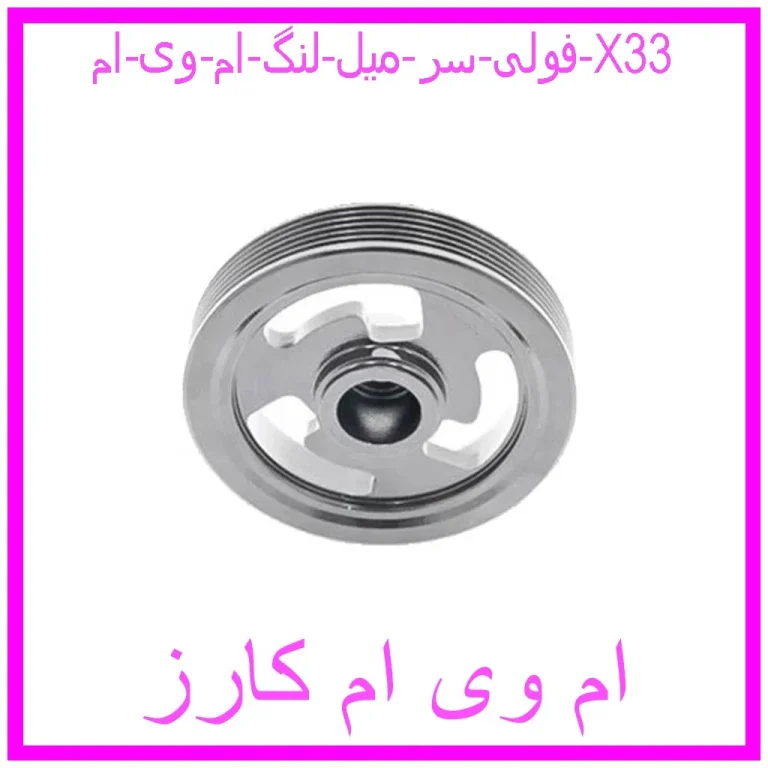 فولی سر میل لنگ ام وی ام X33 فولی سر میل لنگ ام وی ام X33