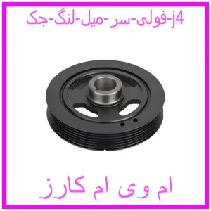 مشاهده و خرید فولی سر میل لنگ جک j4 با بهترین قیمت از ام وی ام کارز