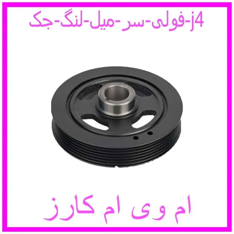 فولی سر میل لنگ جک j4