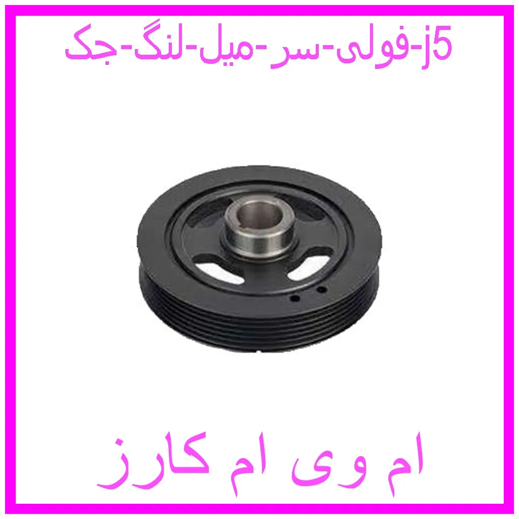 فولی سر میل لنگ جک j5 مشاهده و خرید فولی سر میل لنگ جک j5 با بهترین قیمت از ام وی ام کارز