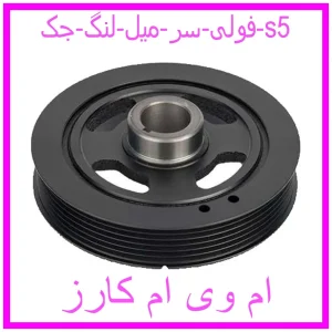 مشاهده و خرید فولی سر میل لنگ جک s5 با بهترین قیمت از ام وی ام کارز