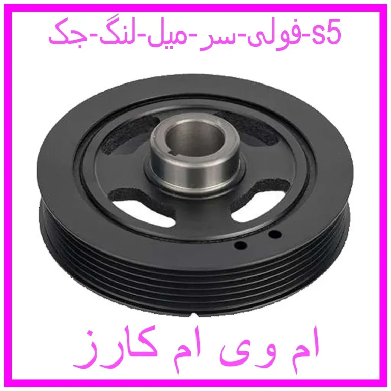 فولی سر میل لنگ جک s5 فولی سر میل لنگ جک s5