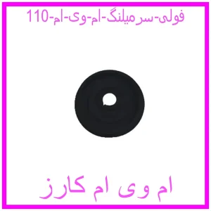 مشاهده و خرید فولی سرمیلنگ ام وی ام 110 با بهترین قیمت از ام وی ام کارز