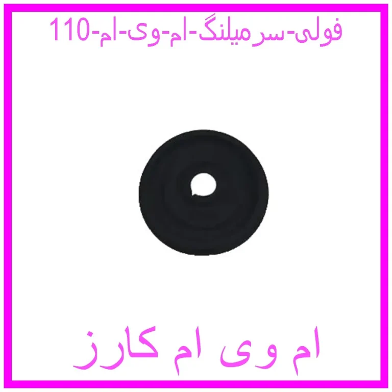 فولی سرمیلنگ ام وی ام 110 فولی سرمیلنگ ام وی ام 110