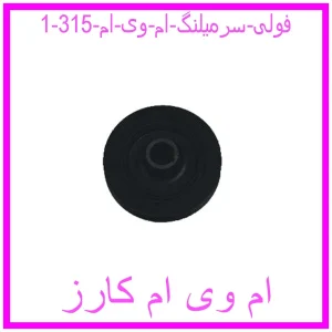 مشاهده و خرید فولی سرمیلنگ ام وی ام 315 با بهترین قیمت از ام وی ام کارز