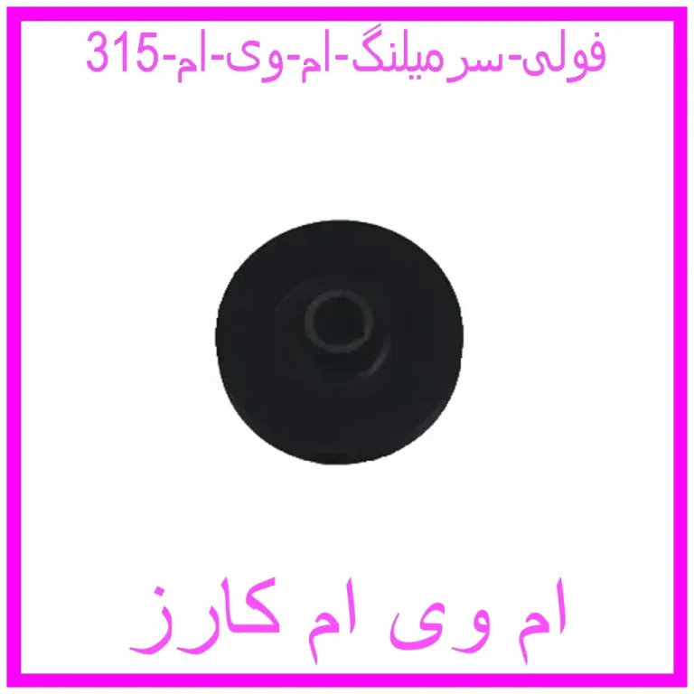 فولی سرمیلنگ ام وی ام 315