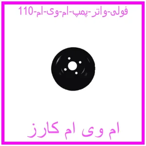 مشاهده و خرید فولی واتر پمپ ام وی ام 110 با بهترین قیمت از ام وی ام کارز