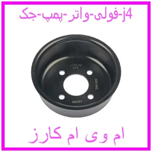 مشاهده و خرید فولی واتر پمپ جک j4 با بهترین قیمت از ام وی ام کارز