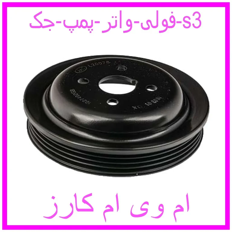 فولی واتر پمپ جک s3