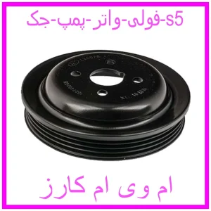 مشاهده و خرید فولی واتر پمپ جک s5 با بهترین قیمت از ام وی ام کارز