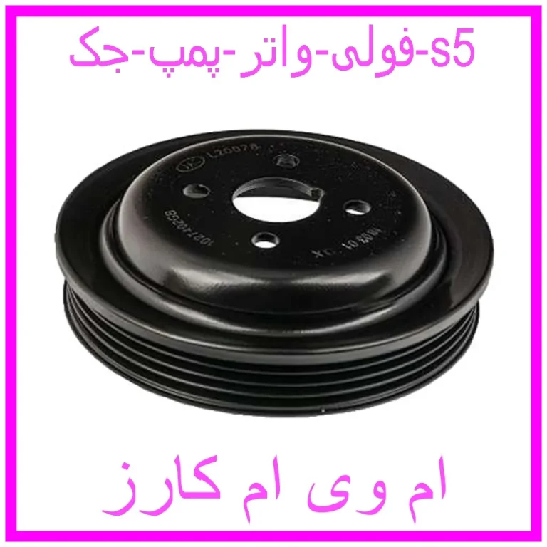 فولی واتر پمپ جک s5