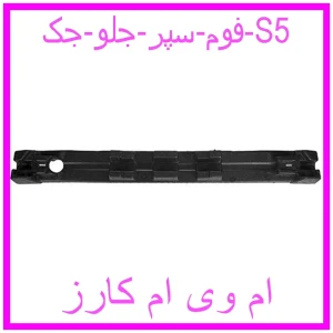 مشاهده و خرید فوم سپر جلو جک S5 با بهترین قیمت از ام وی ام کارز