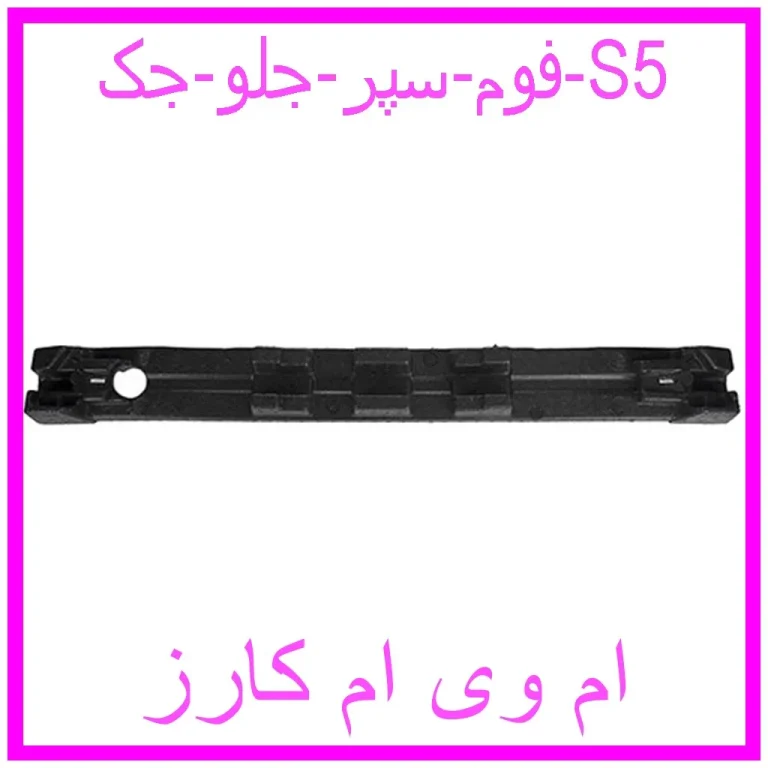 فوم سپر جلو جک S5 فوم سپر جلو جک S5