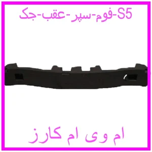 مشاهده و خرید فوم سپر عقب جک S5 با بهترین قیمت از ام وی ام کارز