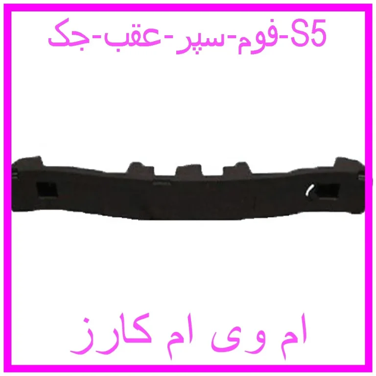 فوم سپر عقب جک S5 فوم سپر عقب جک S5