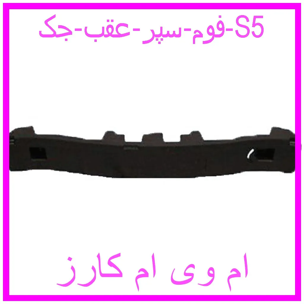فوم سپر عقب جک S5 مشاهده و خرید فوم سپر عقب جک S5 با بهترین قیمت از ام وی ام کارز