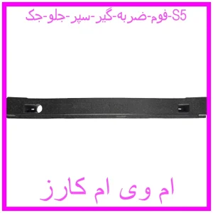 مشاهده و خرید فوم ضربه گیر سپر جلو جک S5 با بهترین قیمت از ام وی ام کارز
