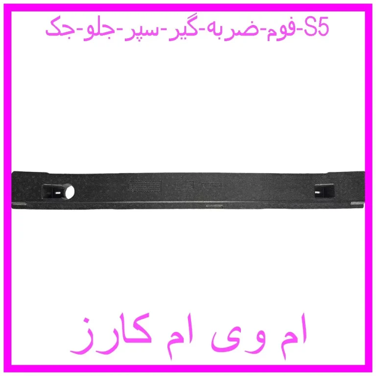 فوم ضربه گیر سپر جلو جک S5